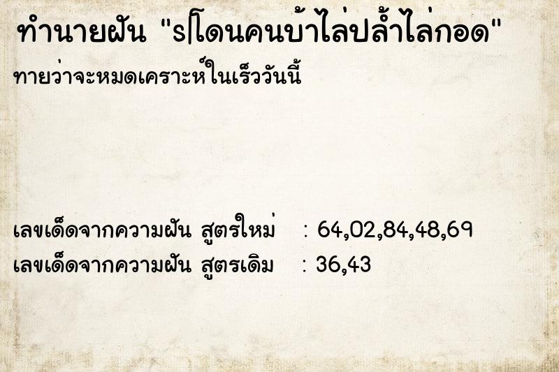 ทำนายฝันs|โดนคนบ้าไล่ปล้ำไล่กอด ทำนายฝันทำนายฝันs|โดนคนบ้าไล่ปล้ำไล่กอด